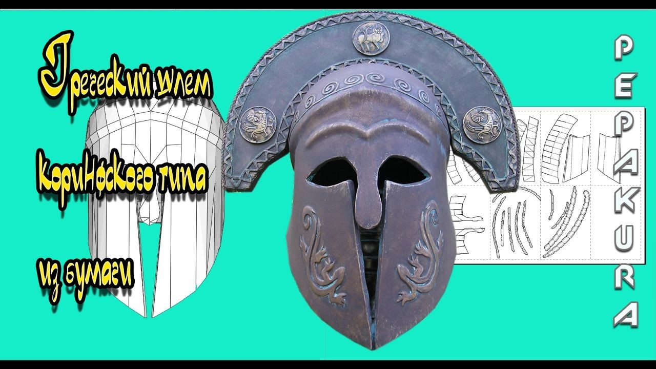 Papercraft Helmet ÐÑÐµÑÐµÑÐºÐ¸Ð¹ ÑÐ ÐµÐ¼ Ð¸Ð· Ð±ÑÐ¼Ð°Ð³Ð¸ Ancient Greek Helmet In Pepakura
